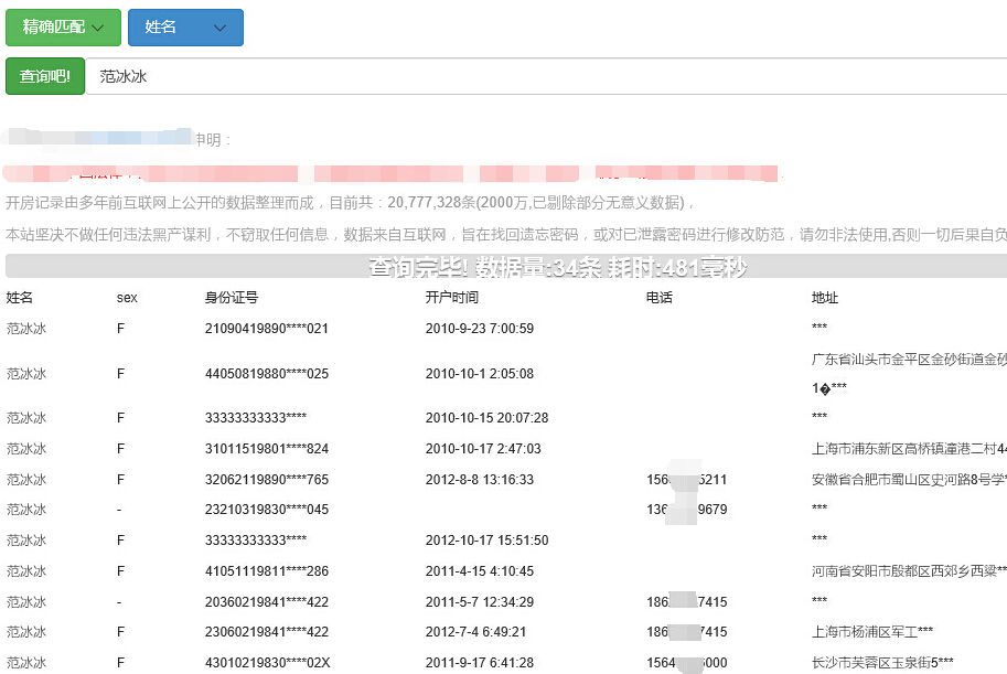 随机查询姓名 曝光有性别 身份证号 时间 手机号码等个人信息