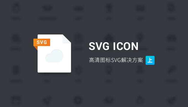 SVG ICON 字体图标 IconFont流程 制作IconFont