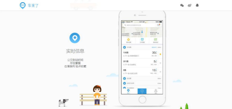 武汉创业 车来了 公交查询