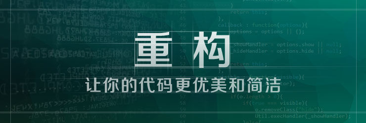 代码优化 代码重构 前端优化