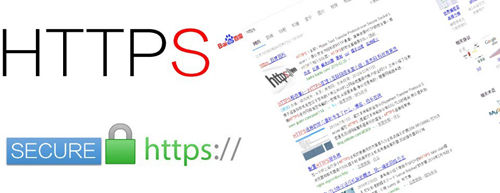 HTTPS搜索 HTTPS加密 https和http有什么区别
