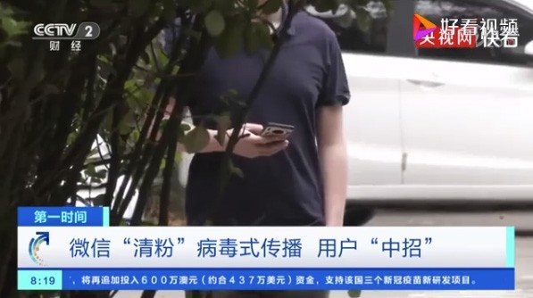 央视曝光微信清粉骗局：别人分享的微信清粉链接别点 