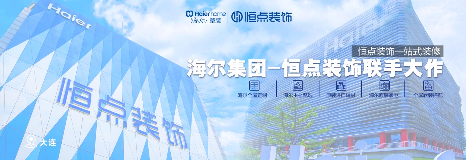 签约大连恒点装饰装修